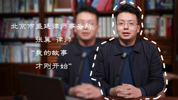 盛廷张翼律师人物故事2.jpg
