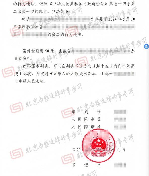 房屋强拆违法胜诉判决-盛廷律师承办(1).jpg