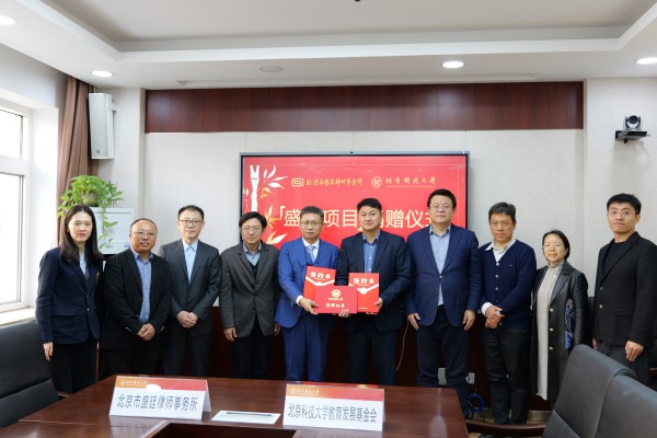 盛廷律所北科大捐赠仪式 (2).jpg