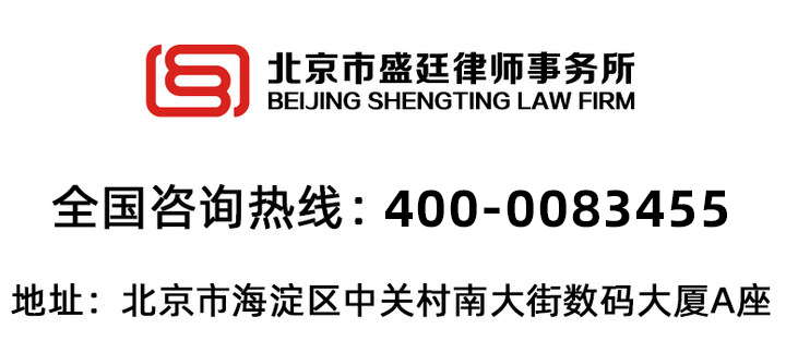 盛廷律所咨询联系方式400-0083455.jpg