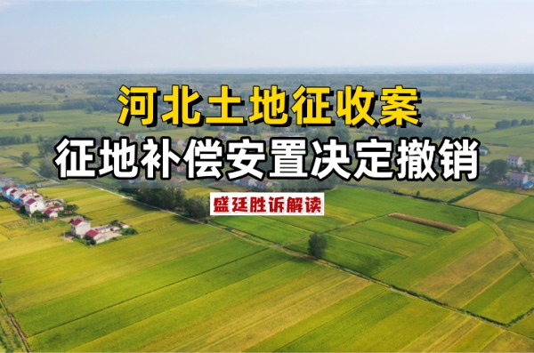 河北土地征收案.jpg