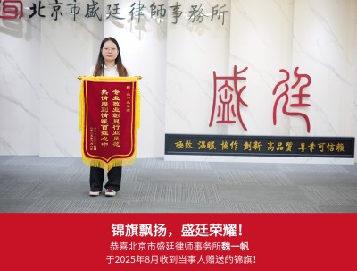 2025年8月当事人赠送锦旗给魏一帆律师表达感谢.jpg