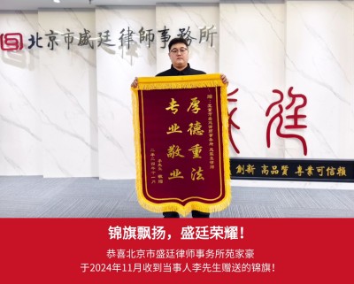2024年11月河北当事人李先生赠送锦旗给苑家豪律师.jpg