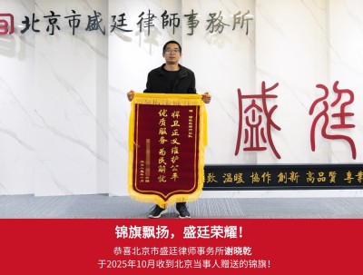 2025年10月北京当事人赠送锦旗给谢晓乾律师表达感谢.jpg