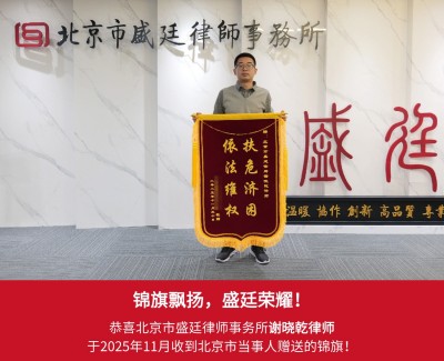 2025年11月北京当事人赠送锦旗给谢晓乾律师表达感谢.jpg