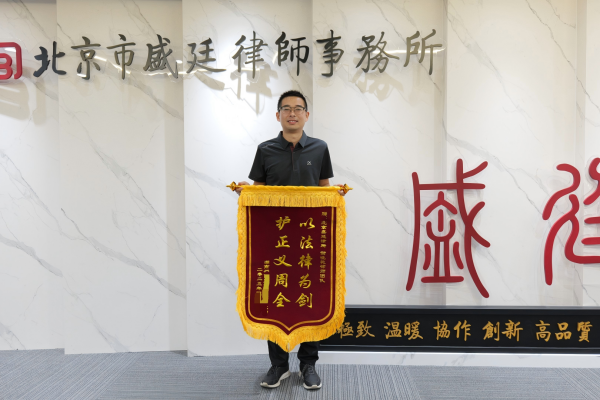 2025年日湖南当事人赠北京市盛廷律师事务所谢晓乾锦旗（以法律为剑 护正义周全）.png