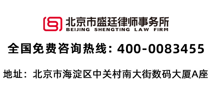 盛廷律所咨询联系方式400-0083455.jpg