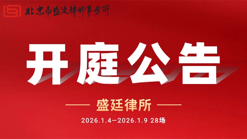 北京市盛廷律师事务所一周开庭预告 (10).jpg