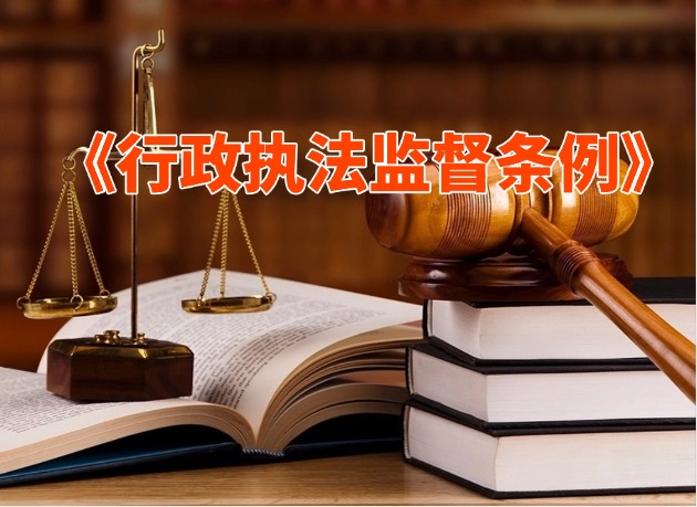 《行政执法监督条例》.jpg