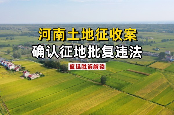 河南土地征收案盛廷律师.jpg