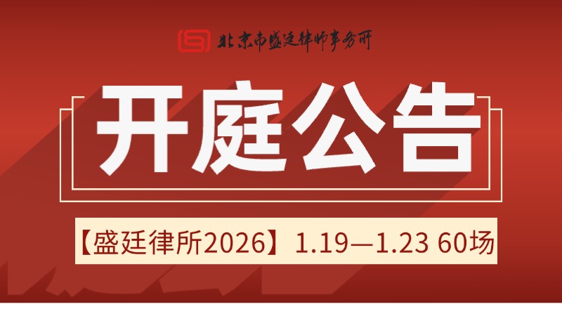 北京市盛廷律师事务所一周开庭预告 (12).jpg