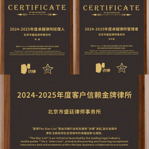盛廷律所荣膺《访律》星榜“客户信赖金牌律所”.jpg