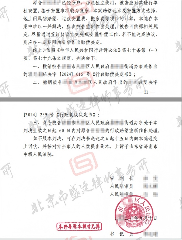 山东城中村改造强拆房屋胜诉判决-盛廷律师承办胜诉案例(1).jpg