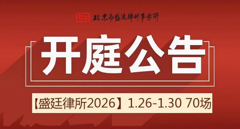 北京市盛廷律师事务所一周开庭预告 (12)(1).jpg