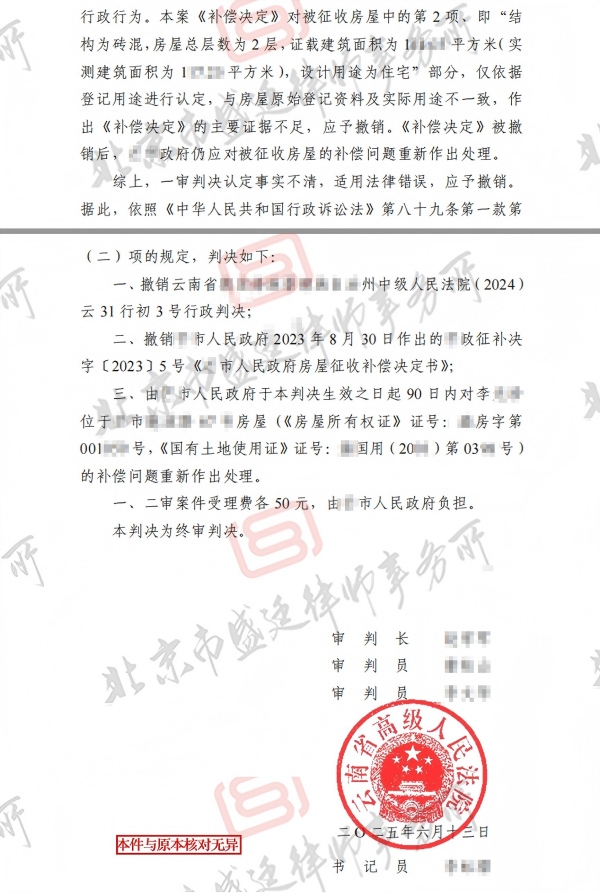 云南国有土地上房屋拆迁补偿纠纷-盛廷律师承办胜诉案例.jpg