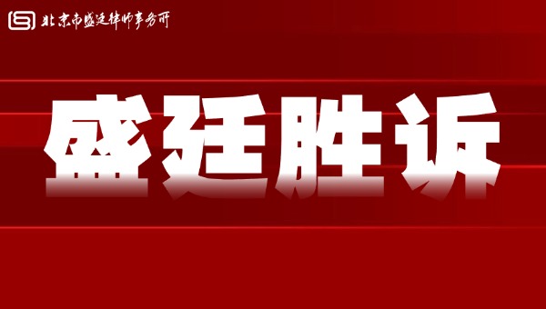 北京市盛廷律师事务所胜诉案例.jpg