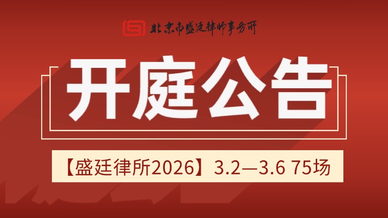 北京市盛廷律师事务所一周开庭预告 (14).jpg