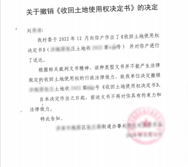山东以收代征房屋强拆案-收回土地使用权决定书.jpg
