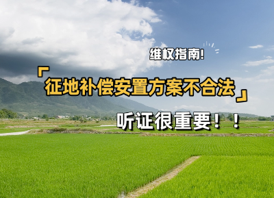 征地补偿安置方案不合法 (1).png