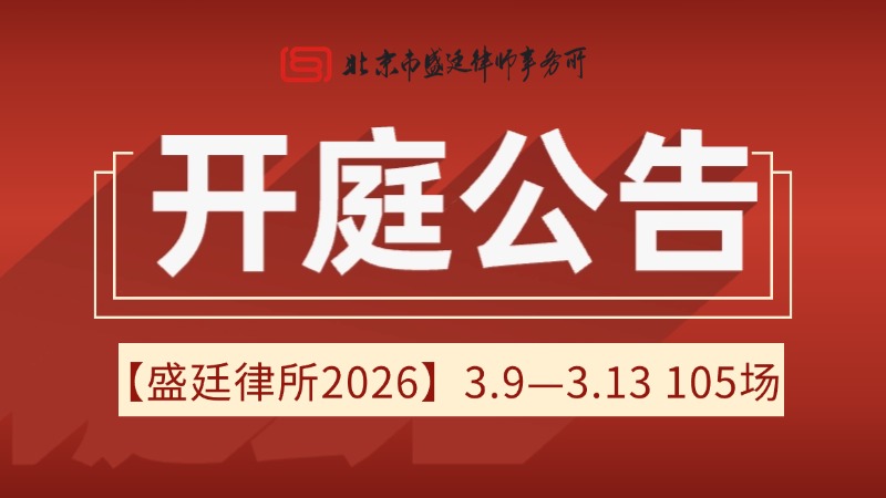 北京市盛廷律师事务所一周开庭预告 (15).jpg