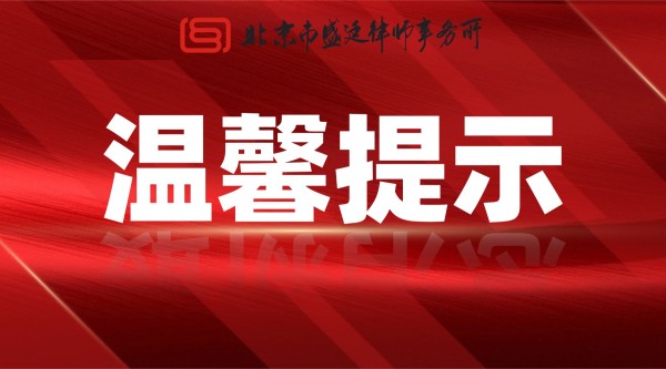 北京市盛廷律师事务所关于代理费收取的声明及温馨提示.jpg
