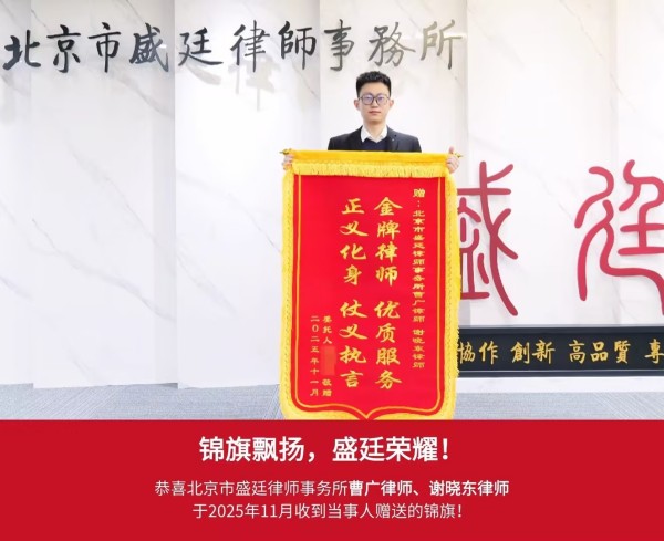 谢晓东律师收到委托人赠送锦旗-盛廷律所锦旗故事.jpg