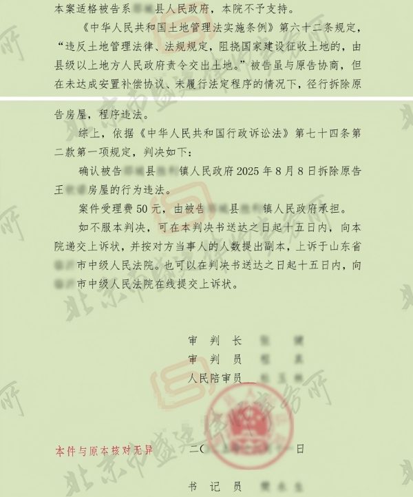 山东高铁征收农村宅基地强拆违法胜诉判决-盛廷律师承办胜诉案例.jpg