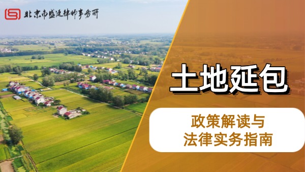 第二轮土地到期后延包30年政策解读与法律实务指南-盛廷律师事务所 (1).jpg