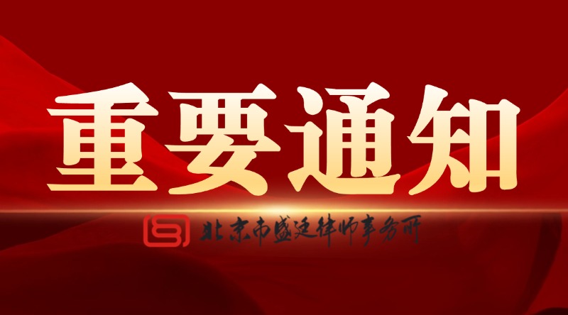 北京市盛廷律师事务所介入案例普法分享.jpg