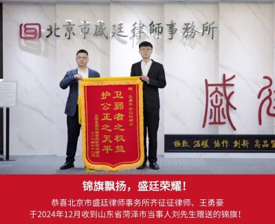 3.2024年12月收到山东省菏泽市当事人赠送锦旗.jpg