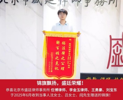 1.2025年6月收到当事人沈女士、吕女士、闫先生赠送锦旗.jpg