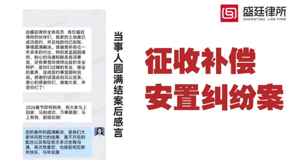 拆迁补偿安置纠纷案案件承办群内当事人感谢-盛廷律师承办胜诉案例.jpg
