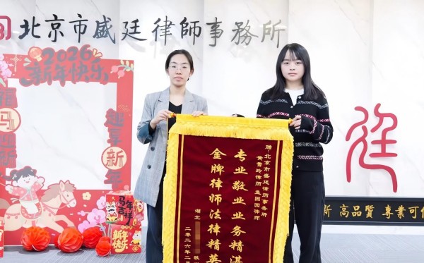 拆迁补偿安置纠纷案胜诉获赠锦旗-盛廷律师承办胜诉案例.jpg