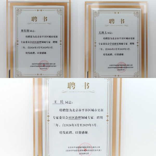 盛廷律所刘东阳、王兵、关剑夫、获聘北京市平谷区城市更新专家委员会专家.jpg