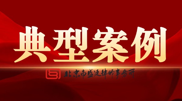 北京市盛廷律师事务所介入案例普法分享 (1).jpg