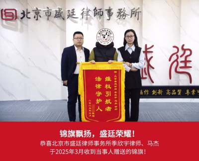 盛廷律师获赠锦旗11.png