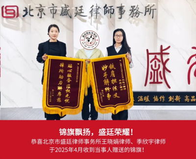 盛廷律师获赠锦旗22.png
