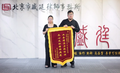 盛廷律师获赠锦旗88.png