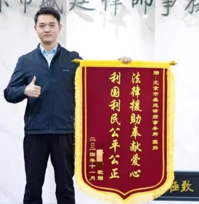 盛廷律师获赠锦旗2222.png
