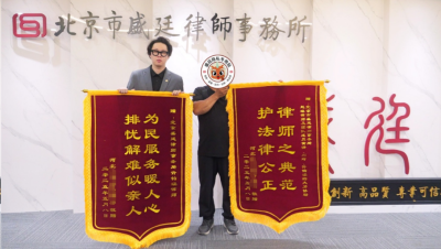 盛廷律师获赠锦旗1818.png