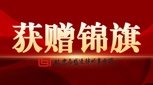 北京市盛廷律师事务所介入案例普法分享 (2).jpg
