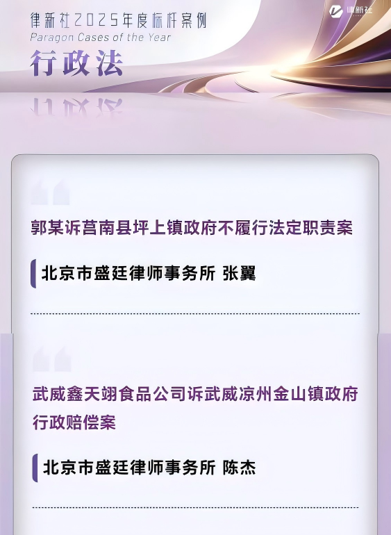 盛廷律所两大案例入选律新社2025年度标杆案例2.png