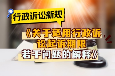 最高人民法院发布《关于适用行政诉讼起诉期-盛廷律师事务所普法指南 (2).jpg