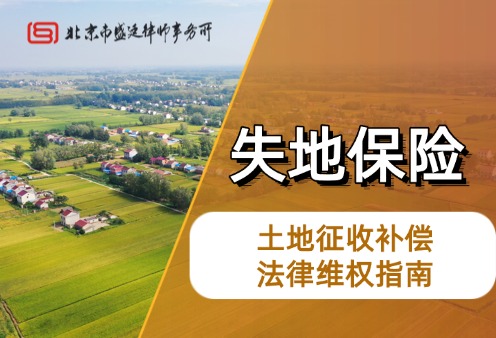 土地征收补偿 法律维权指南-盛廷律师事务所-征地拆迁律师.jpg