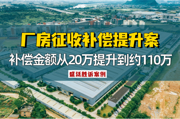 盛廷律所征收拆迁经典胜诉案例11 (4).png