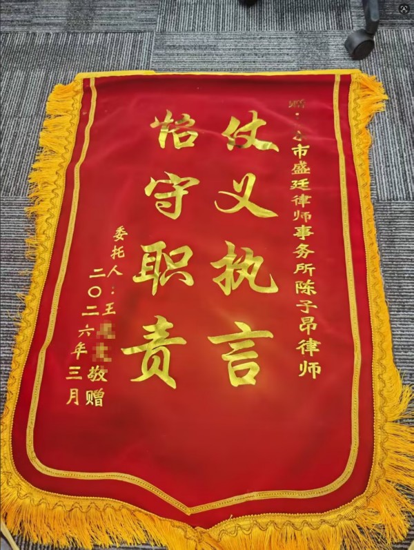 盛廷律师收到当事人赠送锦旗-盛廷厂房征收补偿提升案胜诉3.jpg