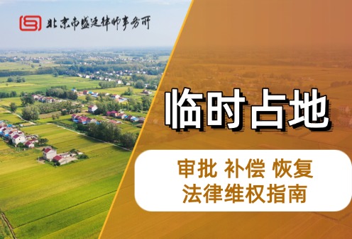 土地征收补偿 法律维权指南-盛廷律师事务所-征地拆迁律师 (1).jpg