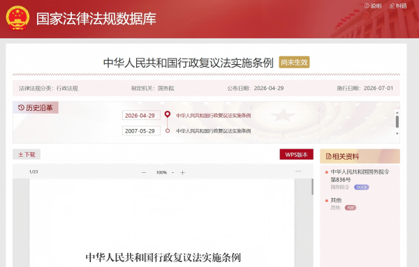 行政复议法实施条例-盛廷律师事务所政策法律法规(1).png