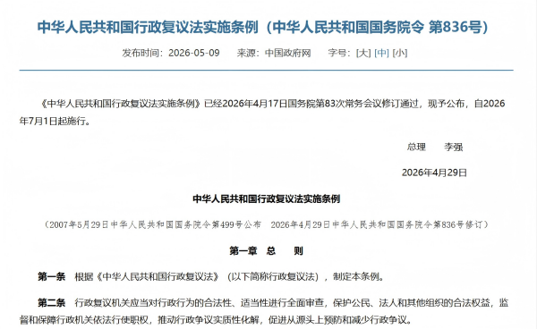 行政复议法实施条例-盛廷律师事务所政策法律法规1(1)(2).png