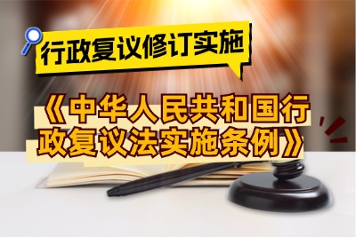 《中华人民共和国行政复议法实施条例》修订版将于2026年7月1日 (1).jpg
